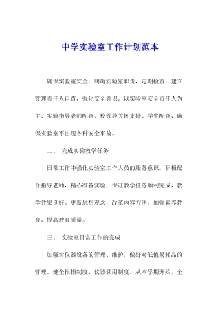 中学实验室工作计划范本