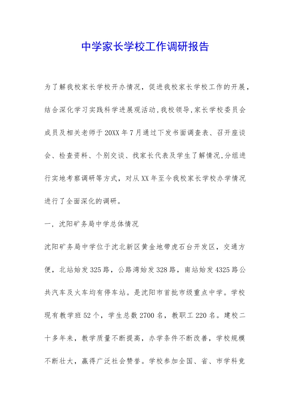 中学家长学校工作调研报告-_第1页