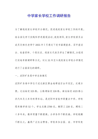 中学家长学校工作调研报告-