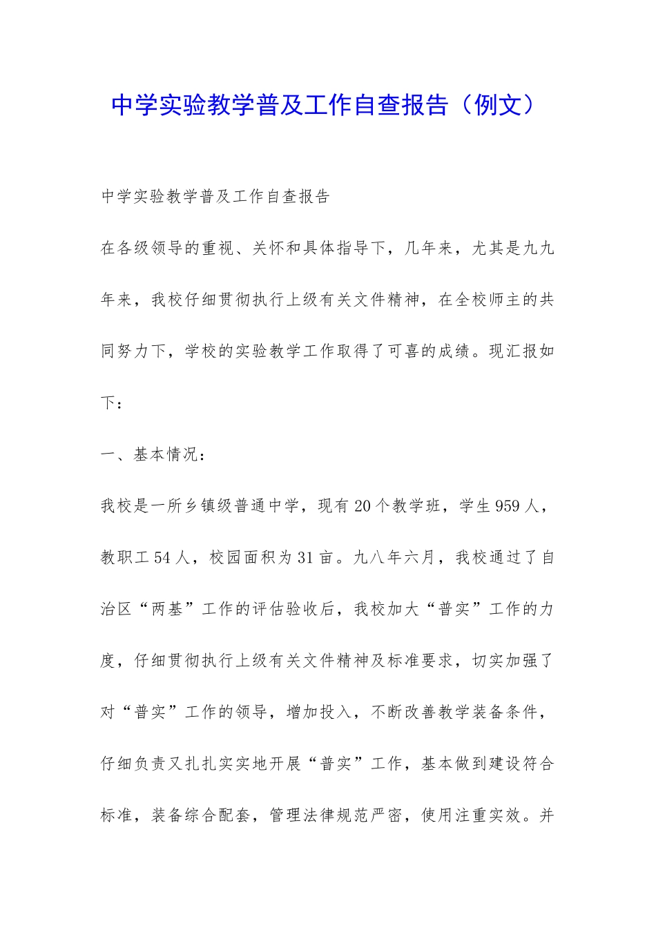 中学实验教学普及工作自查报告-_第1页