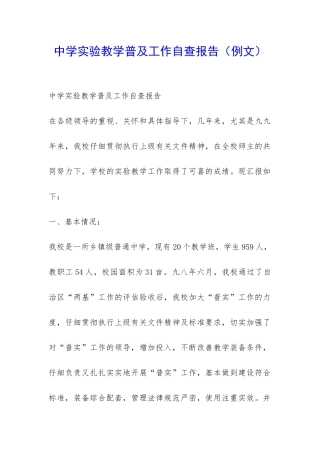中学实验教学普及工作自查报告-