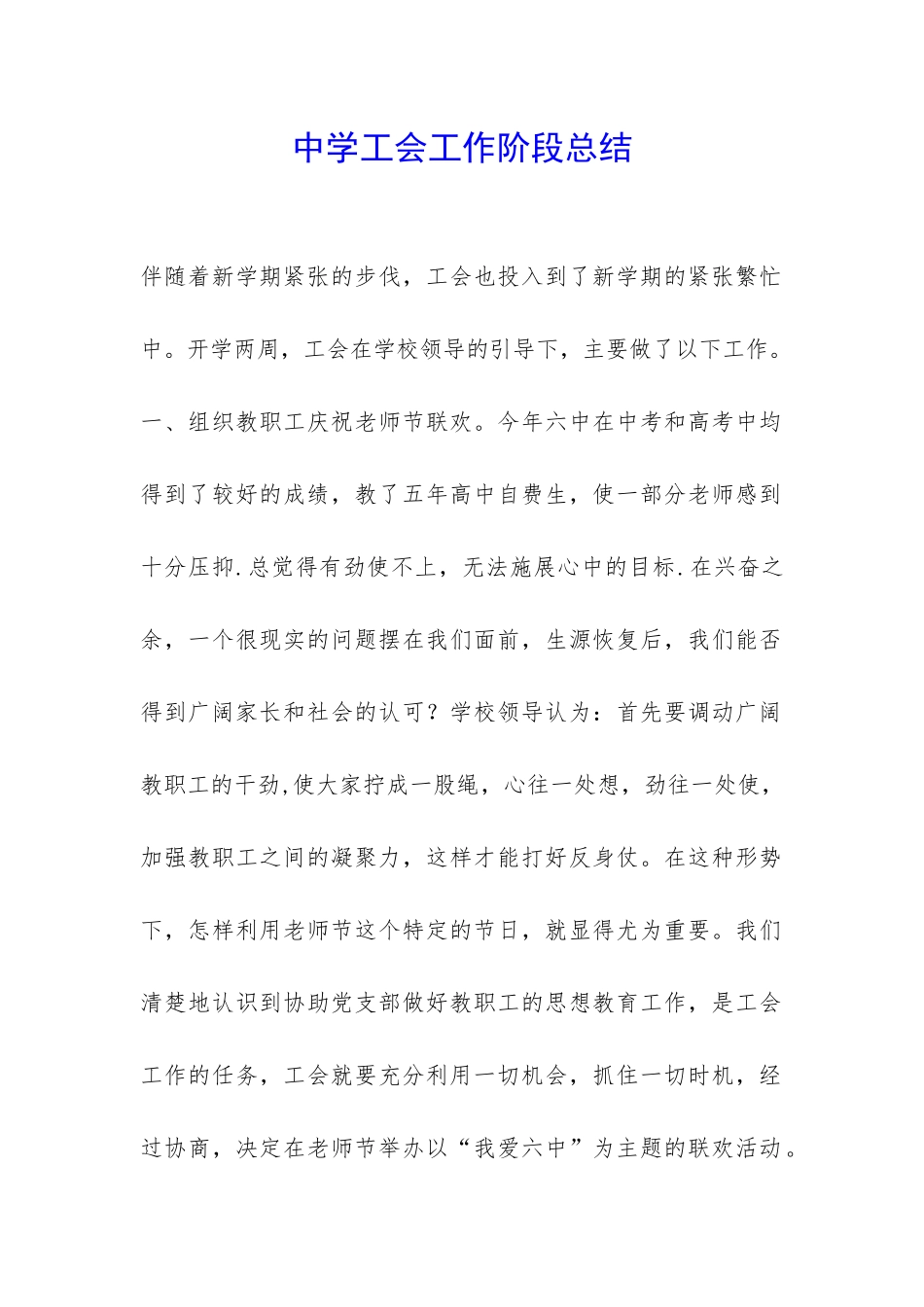 中学工会工作阶段总结-_第1页