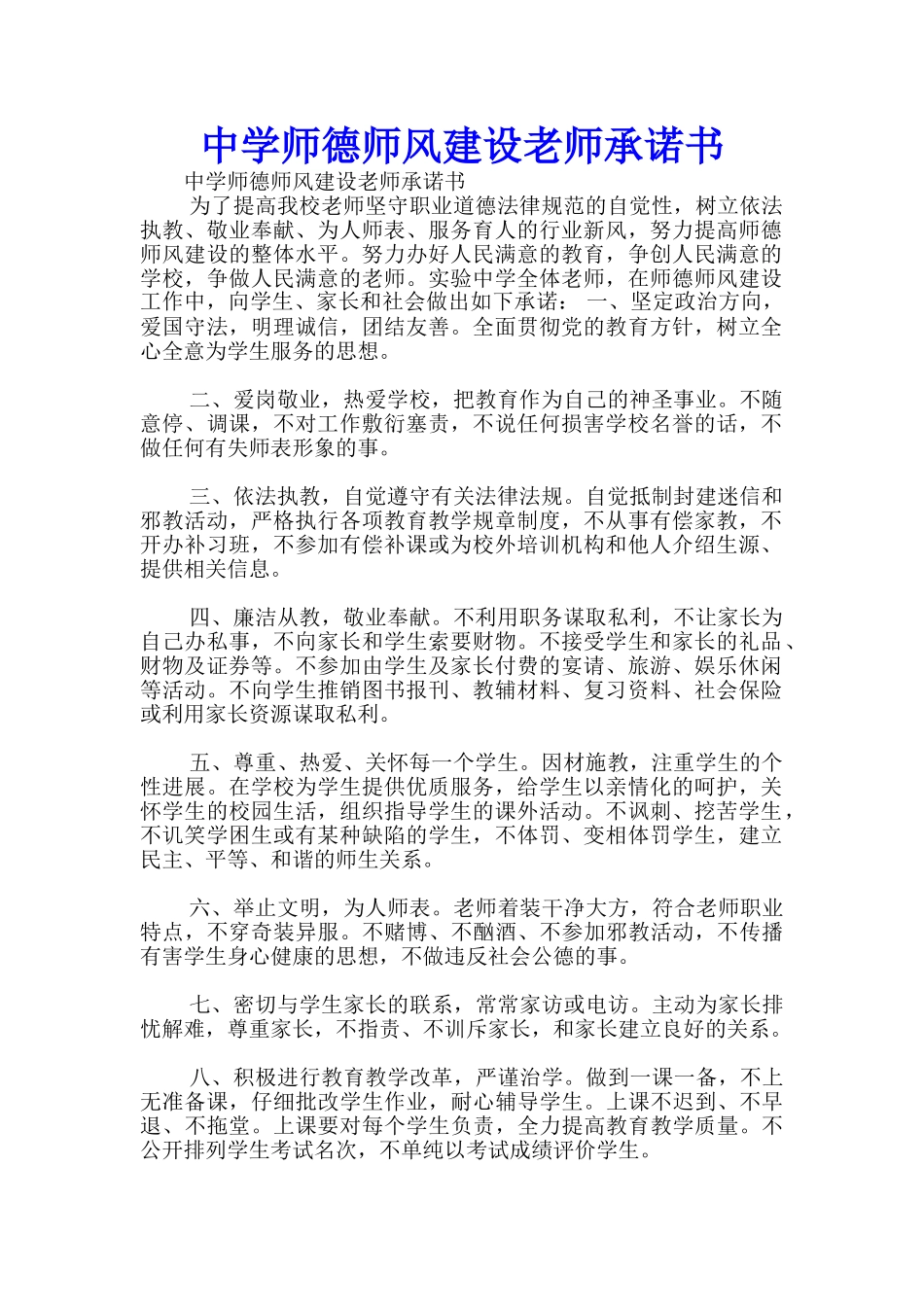 中学师德师风建设教师承诺书-_第1页