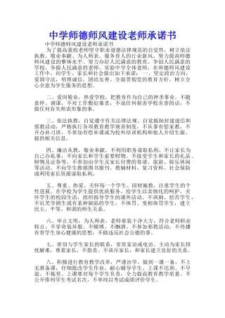 中学师德师风建设教师承诺书-