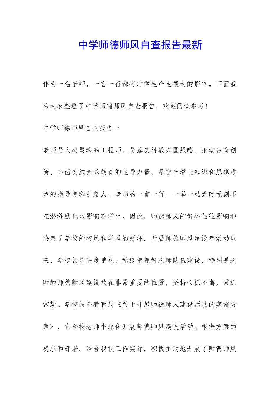 中学师德师风自查报告最新-_第1页