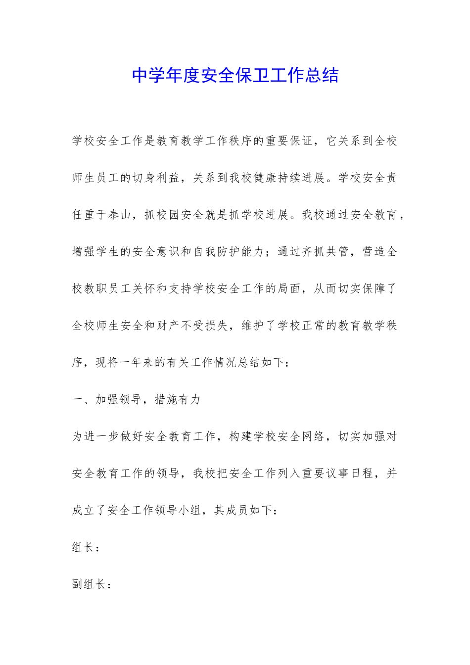 中学年度安全保卫工作总结-_第1页