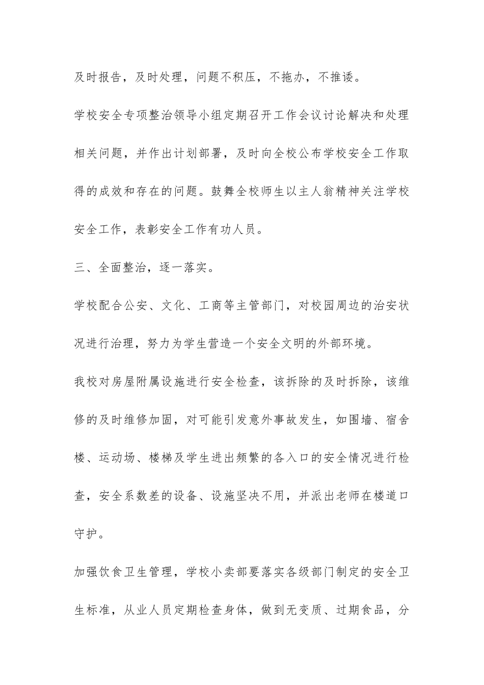 中学年度安全保卫工作总结-_第3页