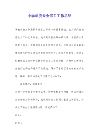 中学年度安全保卫工作总结-