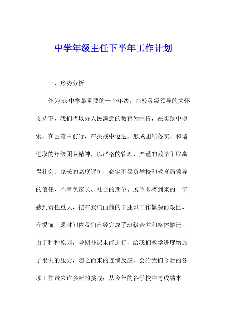 中学年级主任下半年工作计划_第1页