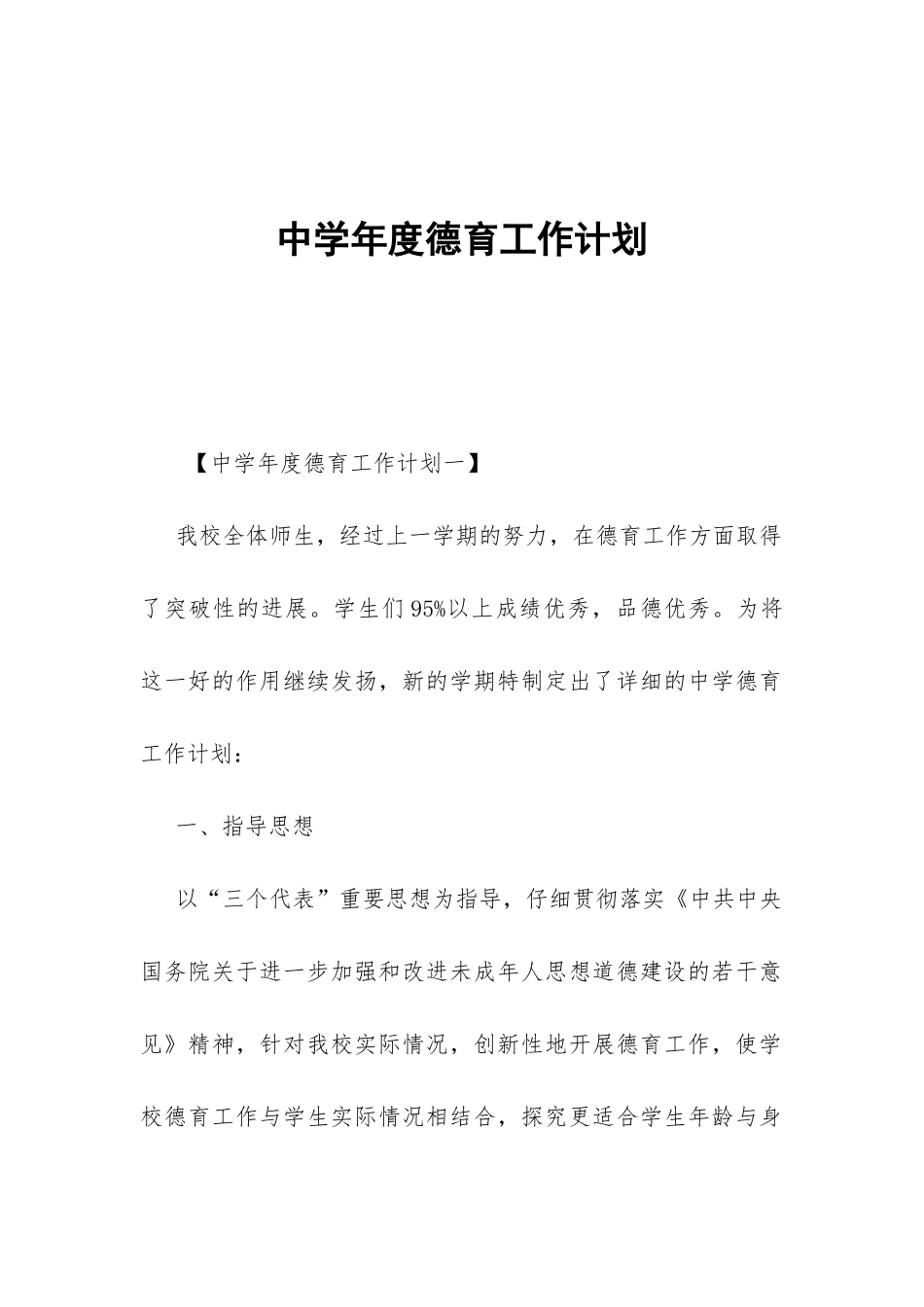 中学年度德育工作计划-_第1页