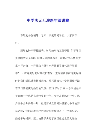 中学庆元旦迎新年演讲稿