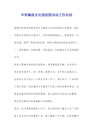 中学廉政文化进校园活动工作总结-