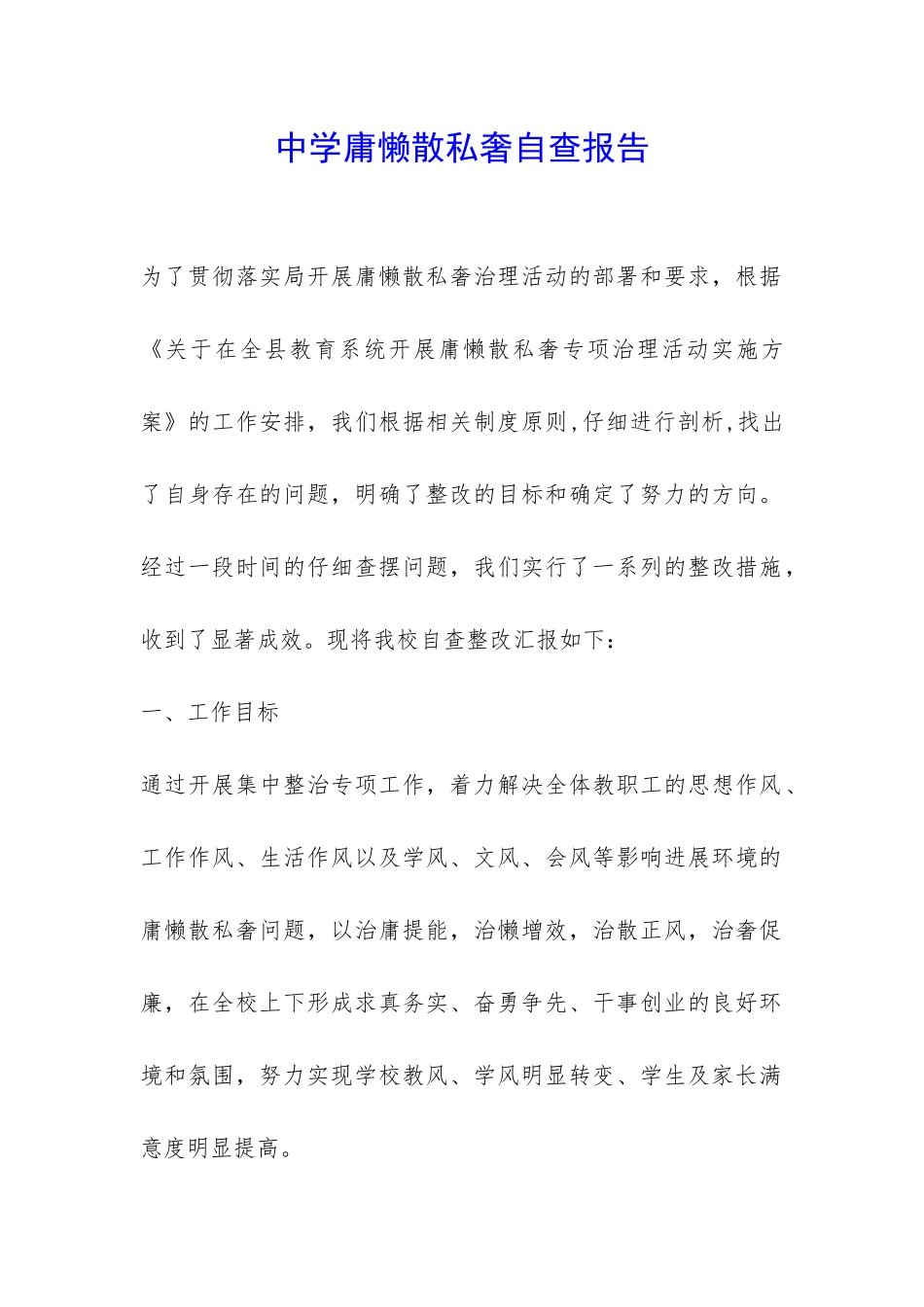 中学庸懒散私奢自查报告-_第1页