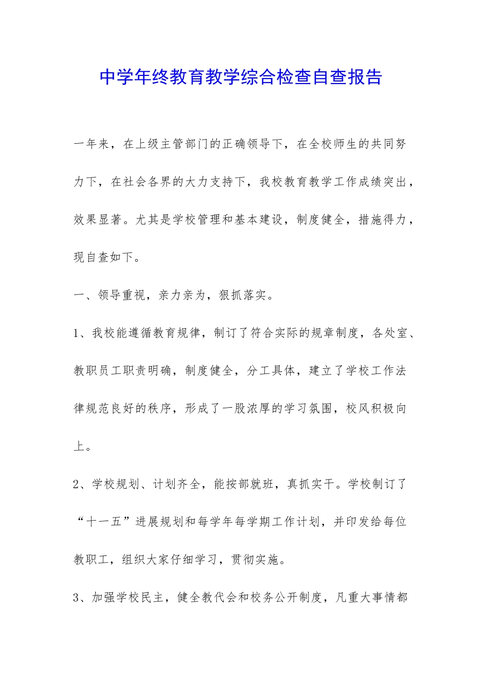 中学年终教育教学综合检查自查报告-_第1页