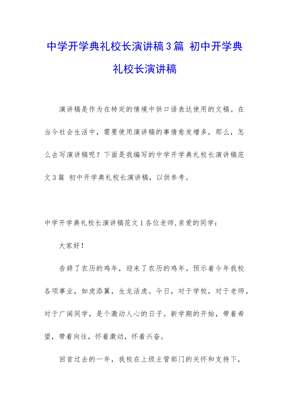 中学开学典礼校长演讲稿3篇-初中开学典礼校长演讲稿_第1页