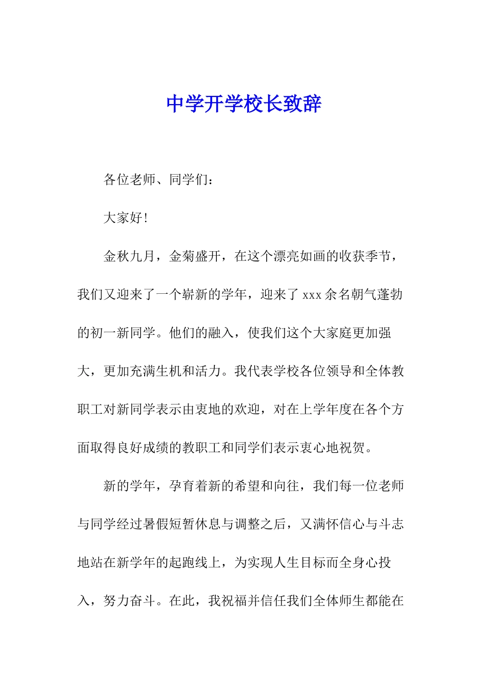 中学开学校长致辞_第1页