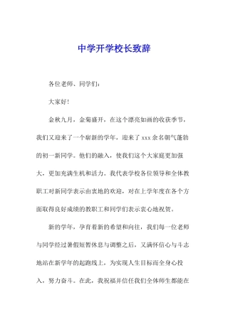 中学开学校长致辞