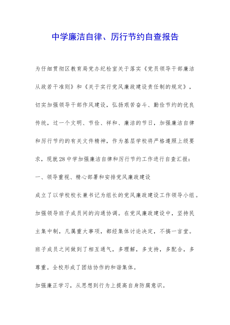 中学廉洁自律、厉行节约自查报告-_第1页