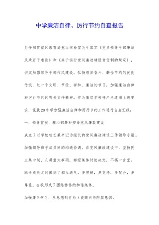 中学廉洁自律、厉行节约自查报告-
