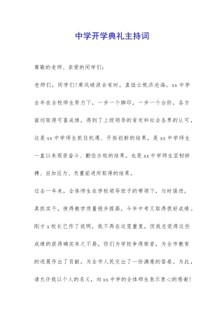 中学开学典礼主持词-
