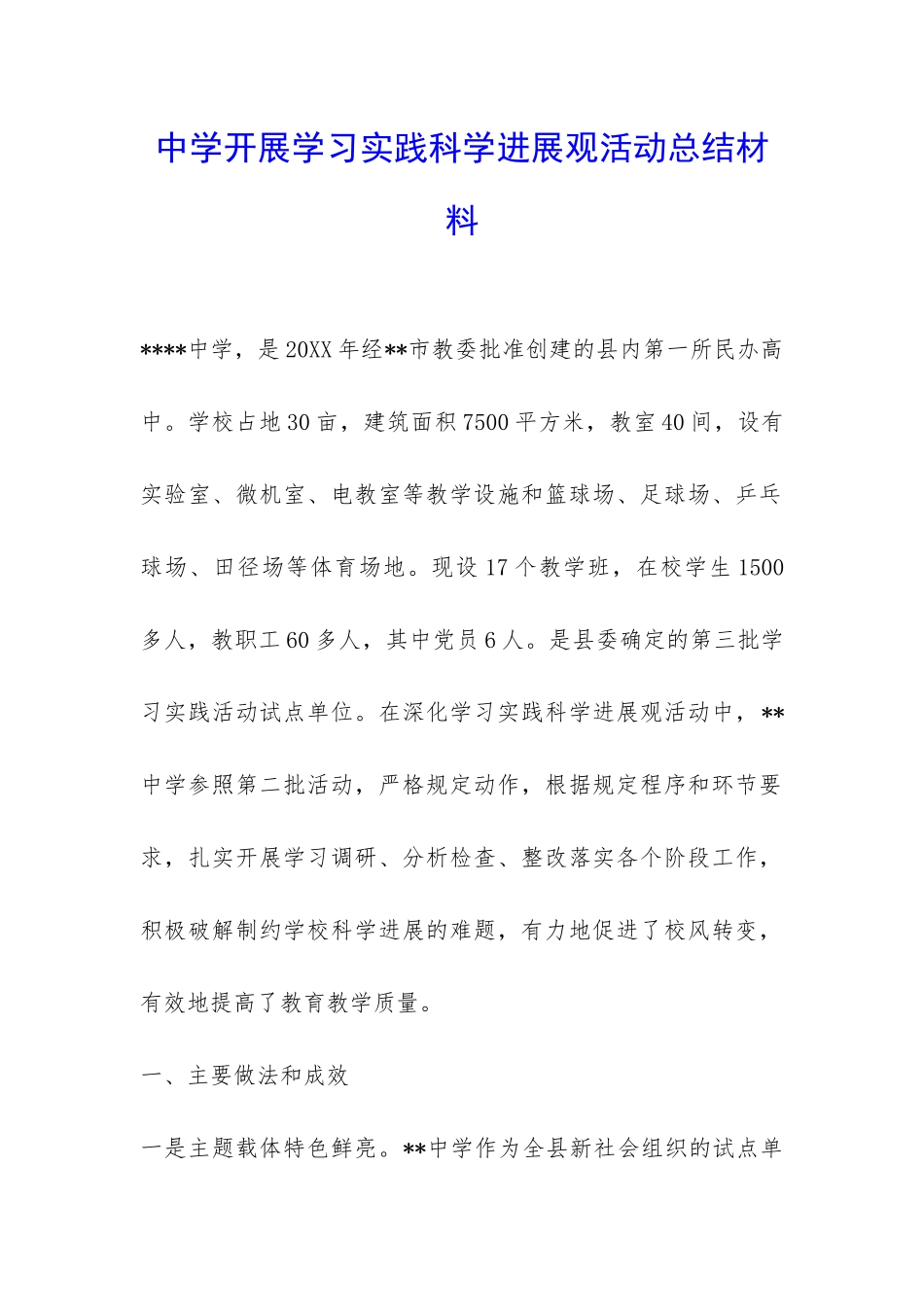 中学开展学习实践科学发展观活动总结材料-_第1页
