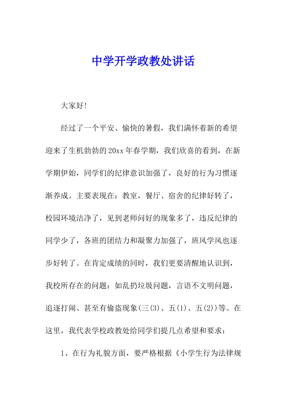 中学开学政教处讲话_第1页