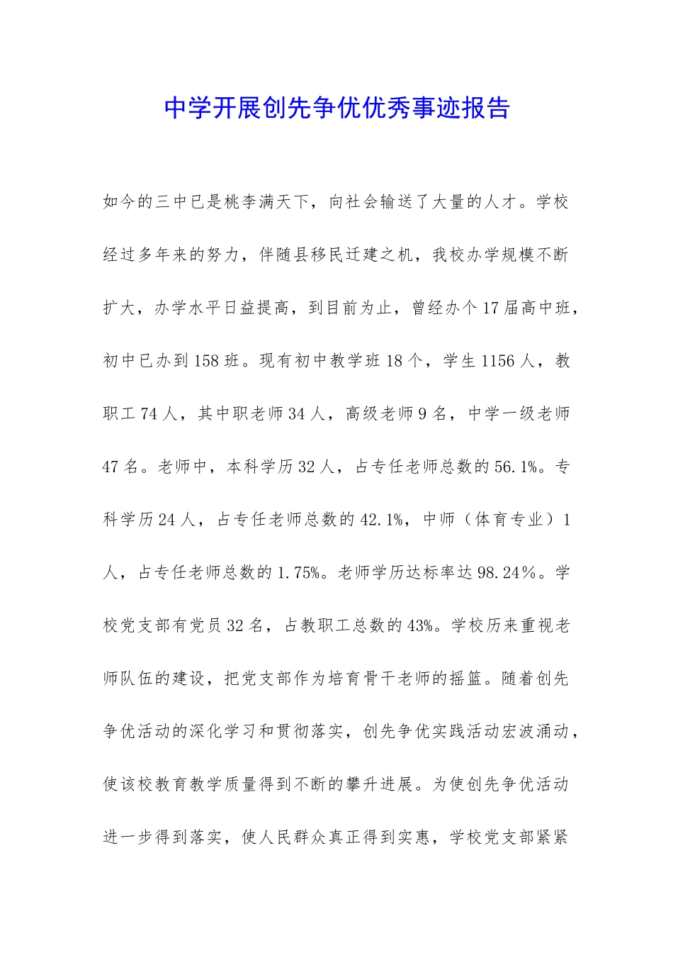 中学开展创先争优优秀事迹报告-_第1页