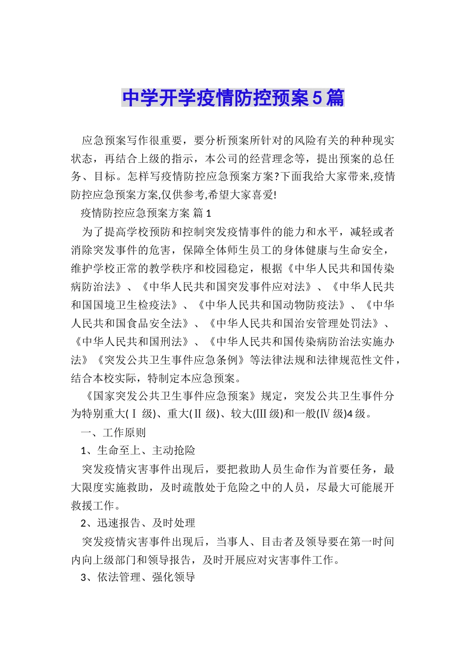 中学开学疫情防控预案5篇_第1页