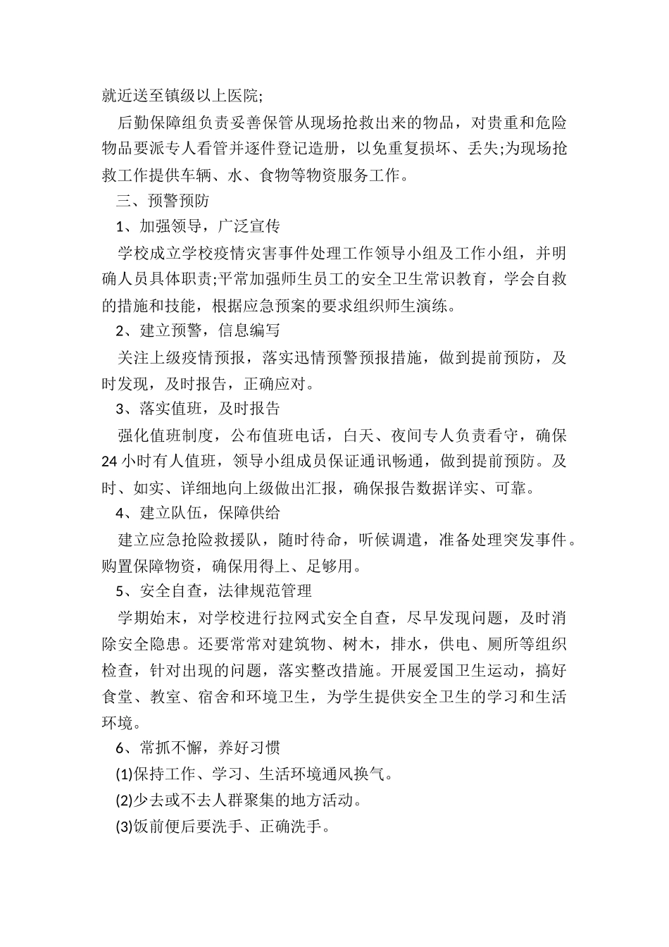 中学开学疫情防控预案5篇_第3页