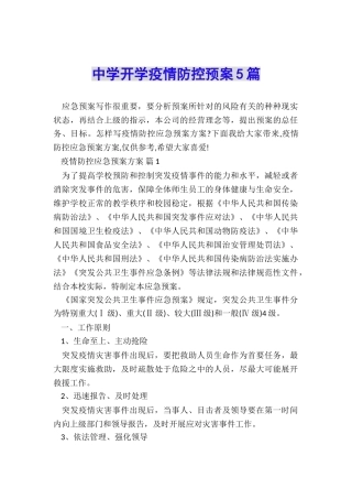 中学开学疫情防控预案5篇