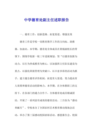 中学德育处副主任述职报告