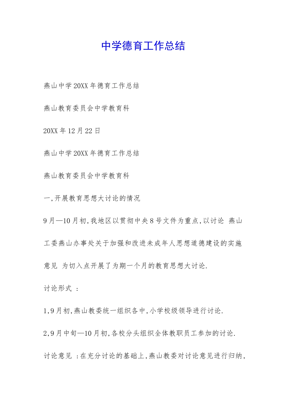 中学德育工作总结-_第1页