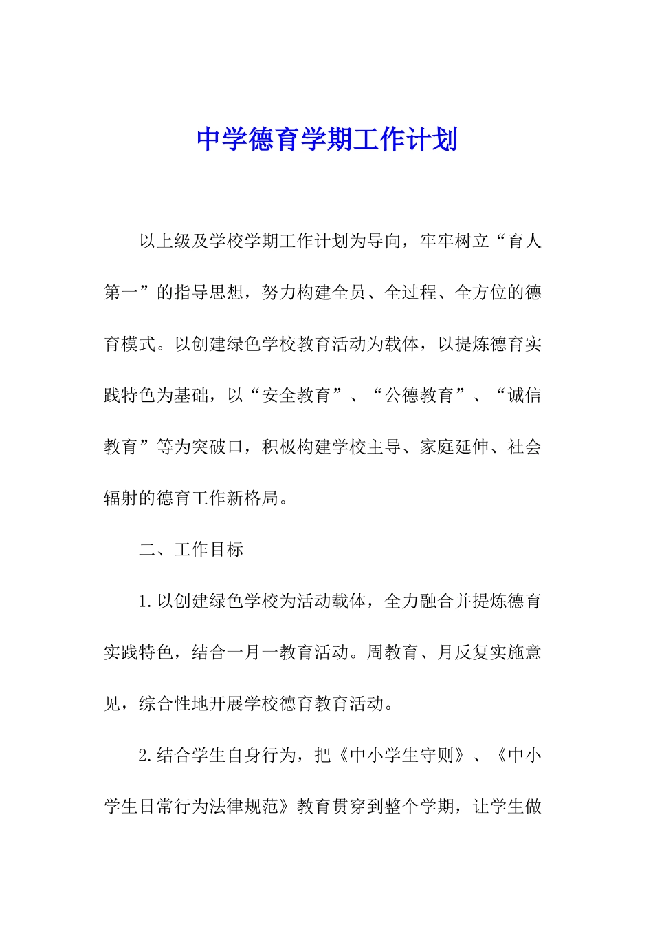 中学德育学期工作计划_第1页