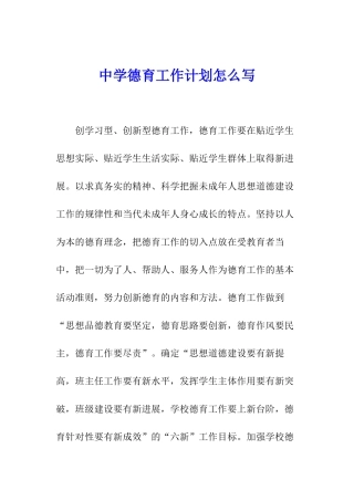 中学德育工作计划怎么写