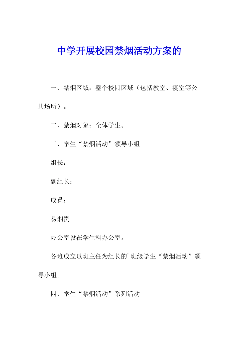 中学开展校园禁烟活动方案的_第1页