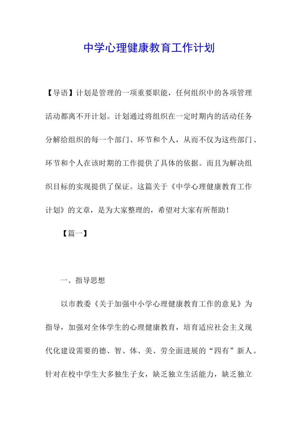 中学心理健康教育工作计划_第1页