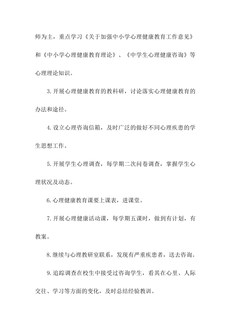 中学心理健康教育工作计划_第3页