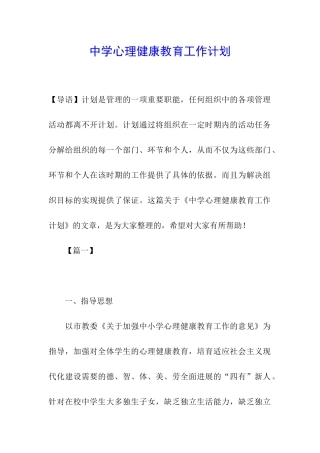 中学心理健康教育工作计划
