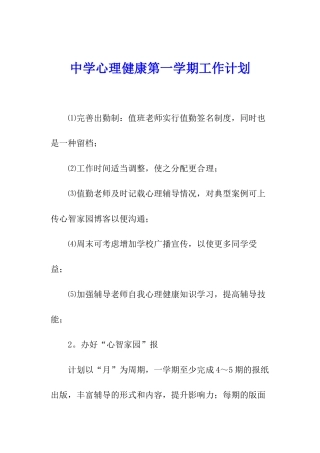中学心理健康第一学期工作计划