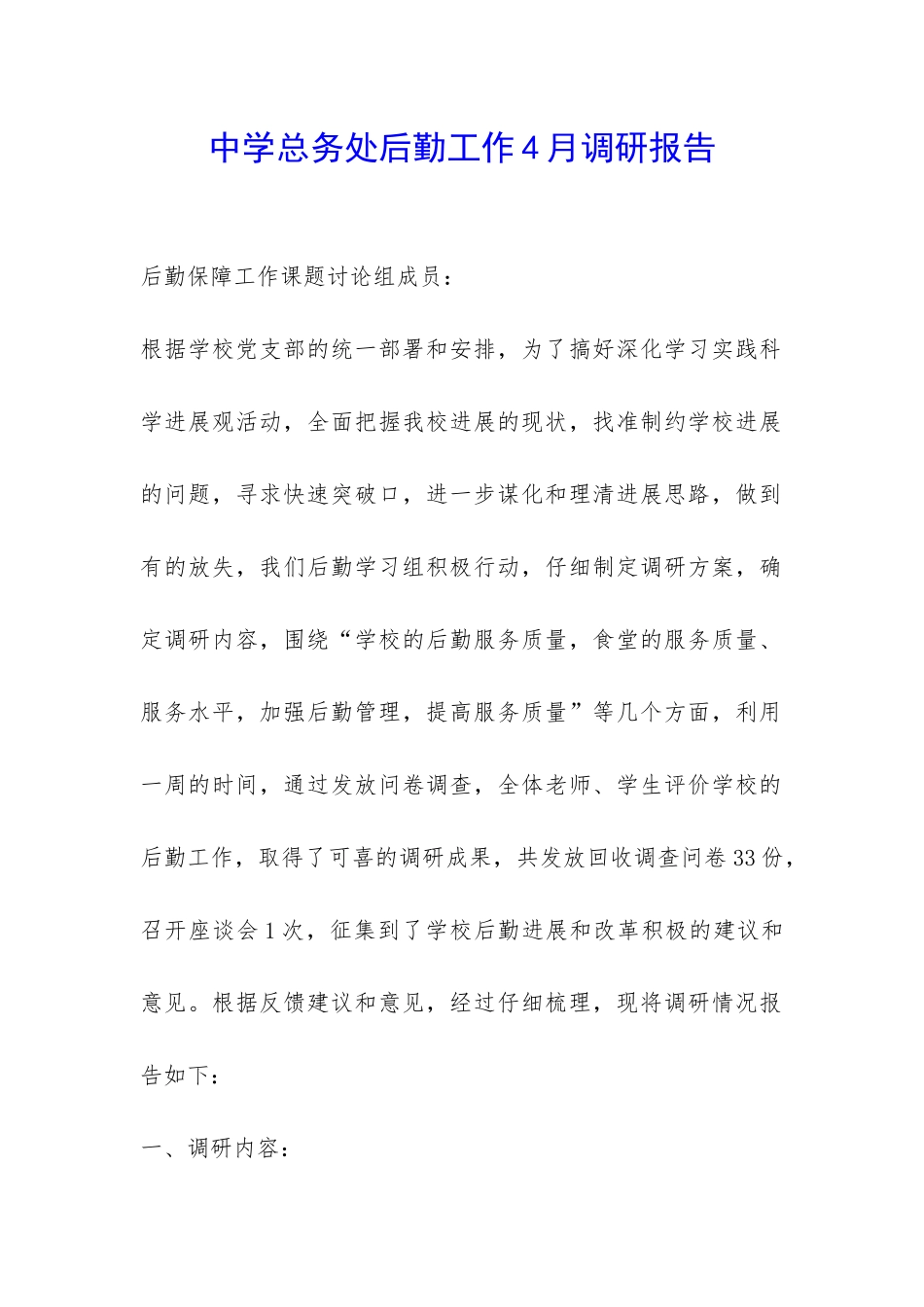 中学总务处后勤工作4月调研报告-_第1页