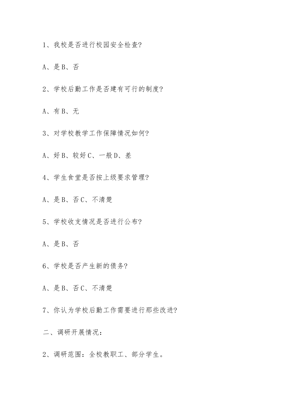 中学总务处后勤工作4月调研报告-_第2页