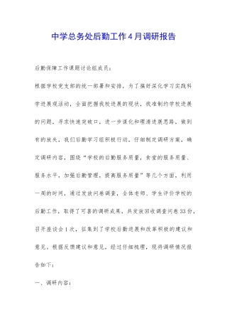 中学总务处后勤工作4月调研报告-