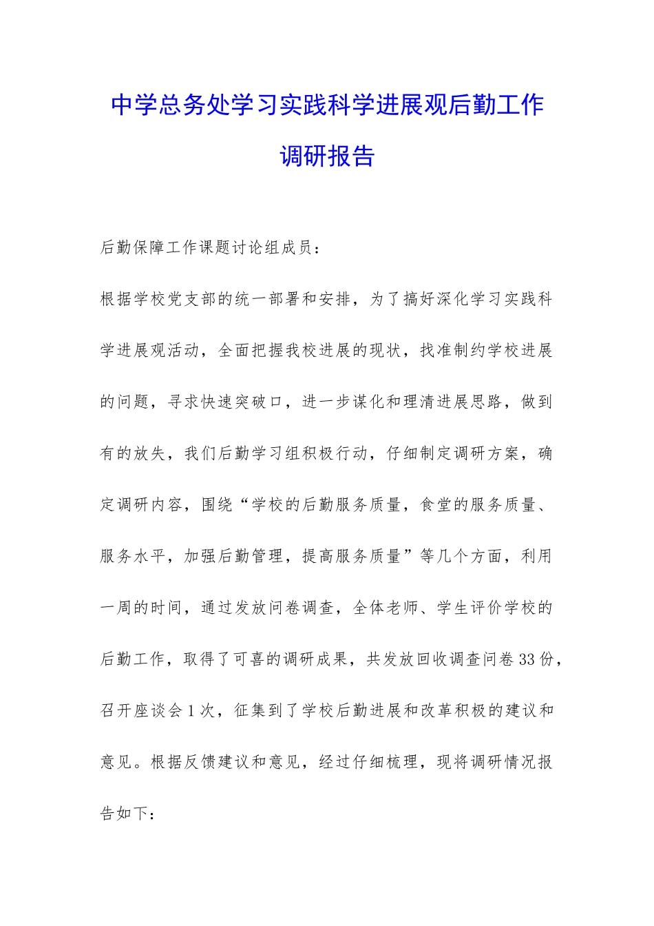 中学总务处学习实践科学发展观后勤工作调研报告-_第1页
