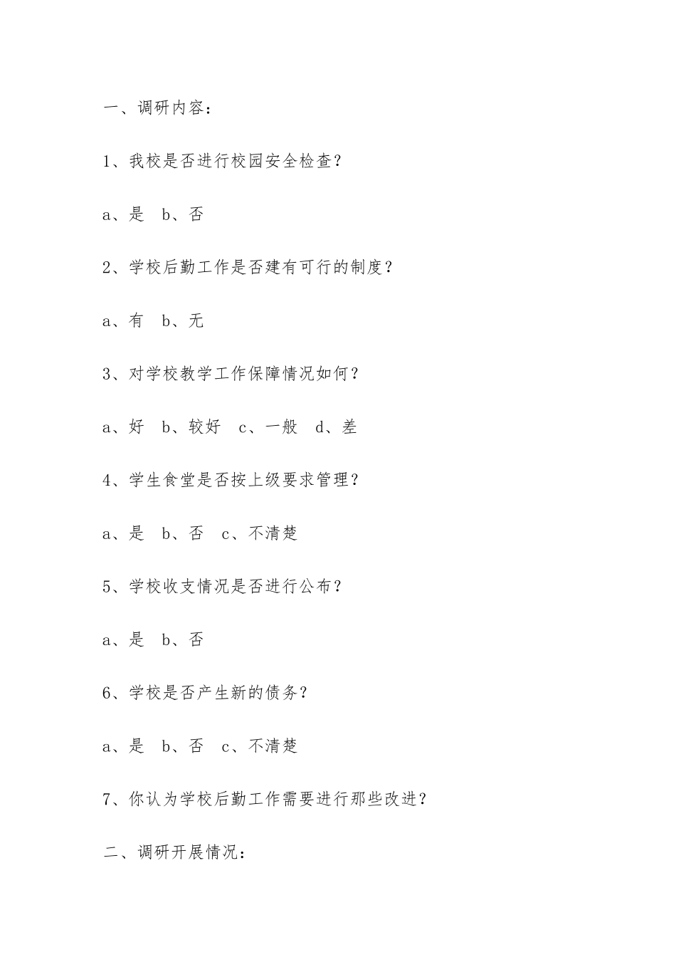 中学总务处学习实践科学发展观后勤工作调研报告-_第2页