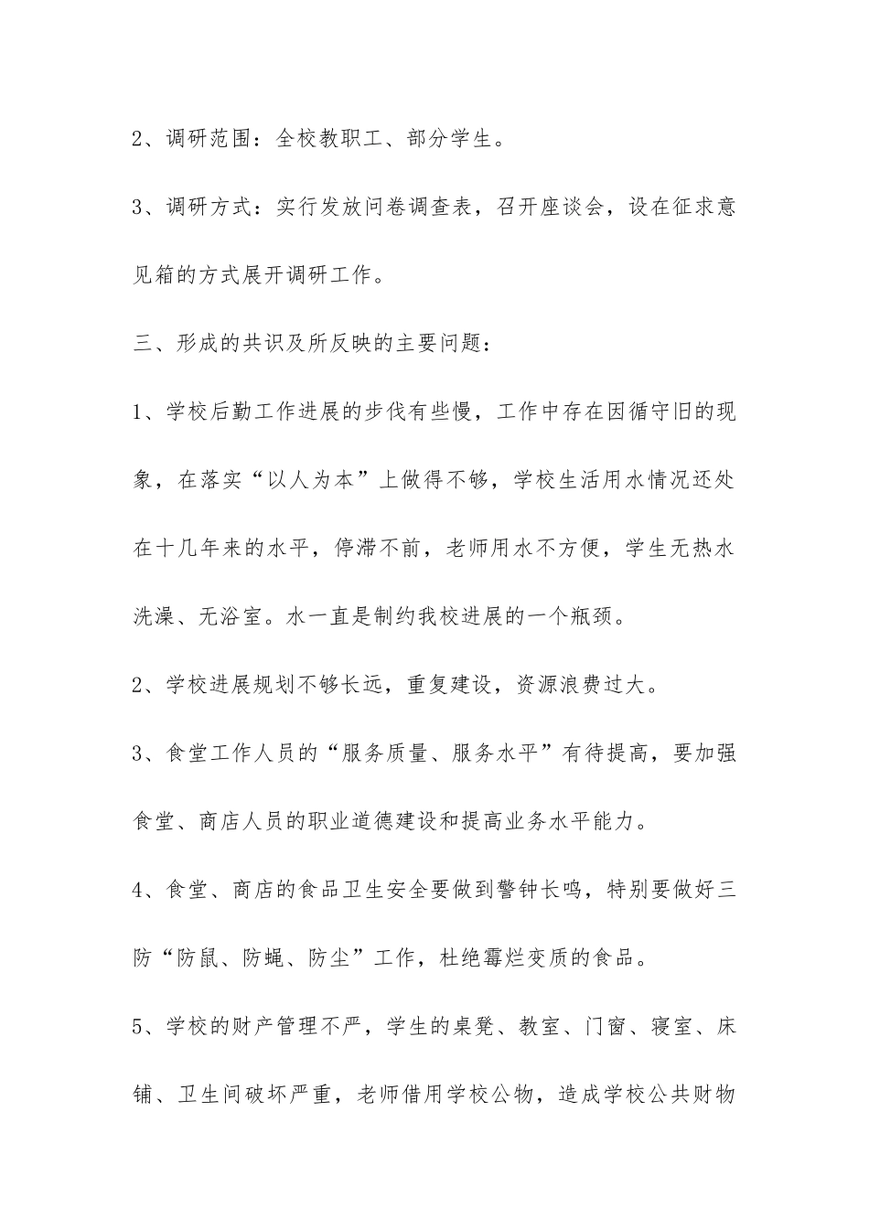 中学总务处学习实践科学发展观后勤工作调研报告-_第3页