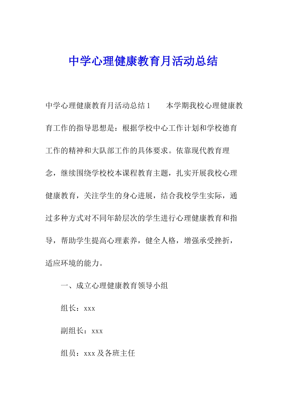 中学心理健康教育月活动总结_第1页