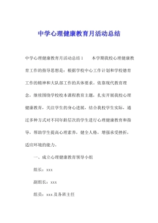 中学心理健康教育月活动总结