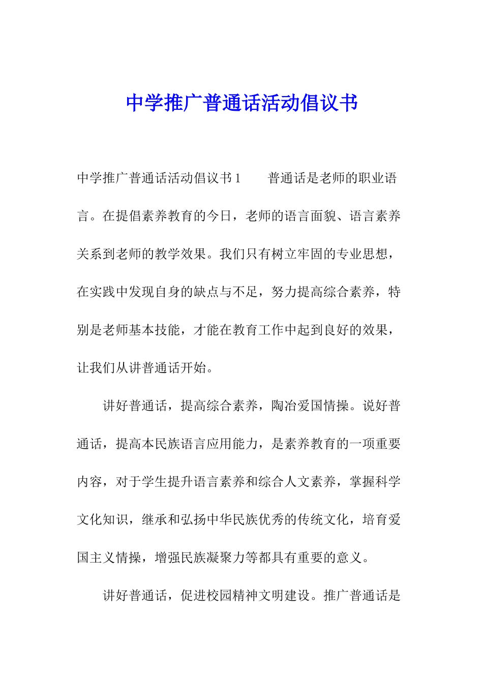 中学推广普通话活动倡议书_第1页