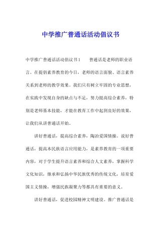 中学推广普通话活动倡议书
