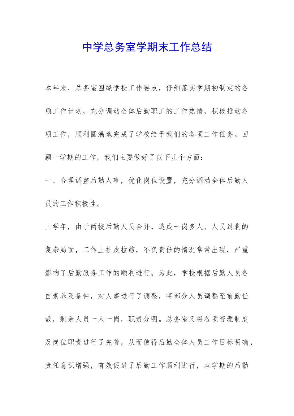 中学总务室学期末工作总结-_第1页